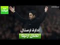 العربية رياضة إدارة أرسنال تخذل أرتيتا 