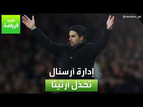 العربية رياضة إدارة أرسنال تخذل أرتيتا
