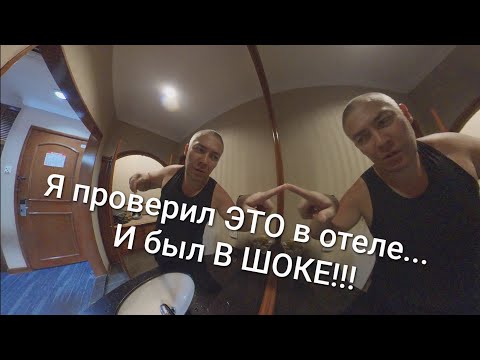 Всегда проверяйте это в отеле! Нет, не зеркало! Лайфхак безопасности жизни и здоровья в путешествии!