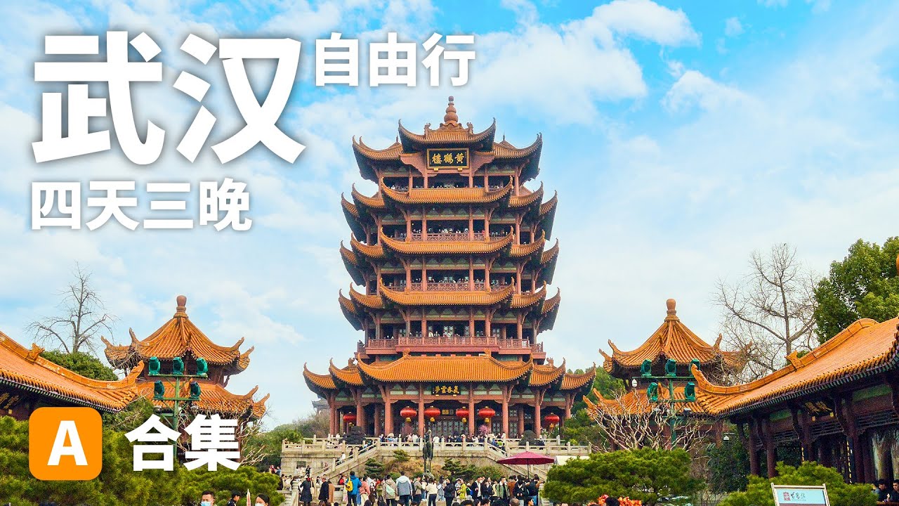 Travel in Wuhan China｜武汉合集｜感谢武汉给我们这么温暖的旅行记忆