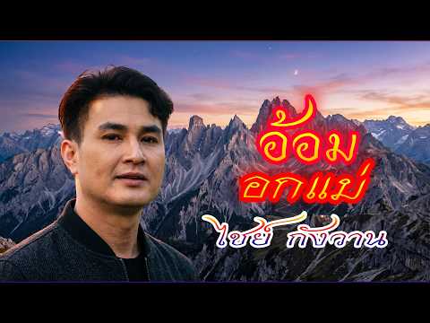 อ้อมอกแม่ - ไชย์ กังวาน