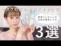 【 スキンケア 】マスクの肌荒れが治る！おすすめの美容液ミストアイテム！