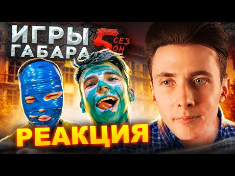 ХЕСУС СМОТРИТ ИГРЫ ГАБАРА: Кто последний выполнит ВСЕ что ему загадают! | ГАБАР | РЕАКЦИЯ