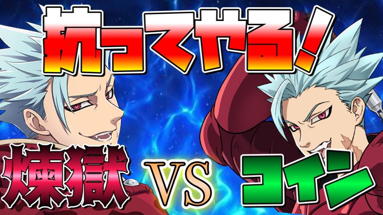 【グラクロ】コインバンVS煉獄バン‼ぶっ倒してやるぜぇ！