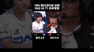 1과6 왔다갔다한 도란 DNS VS T1 후푸평점