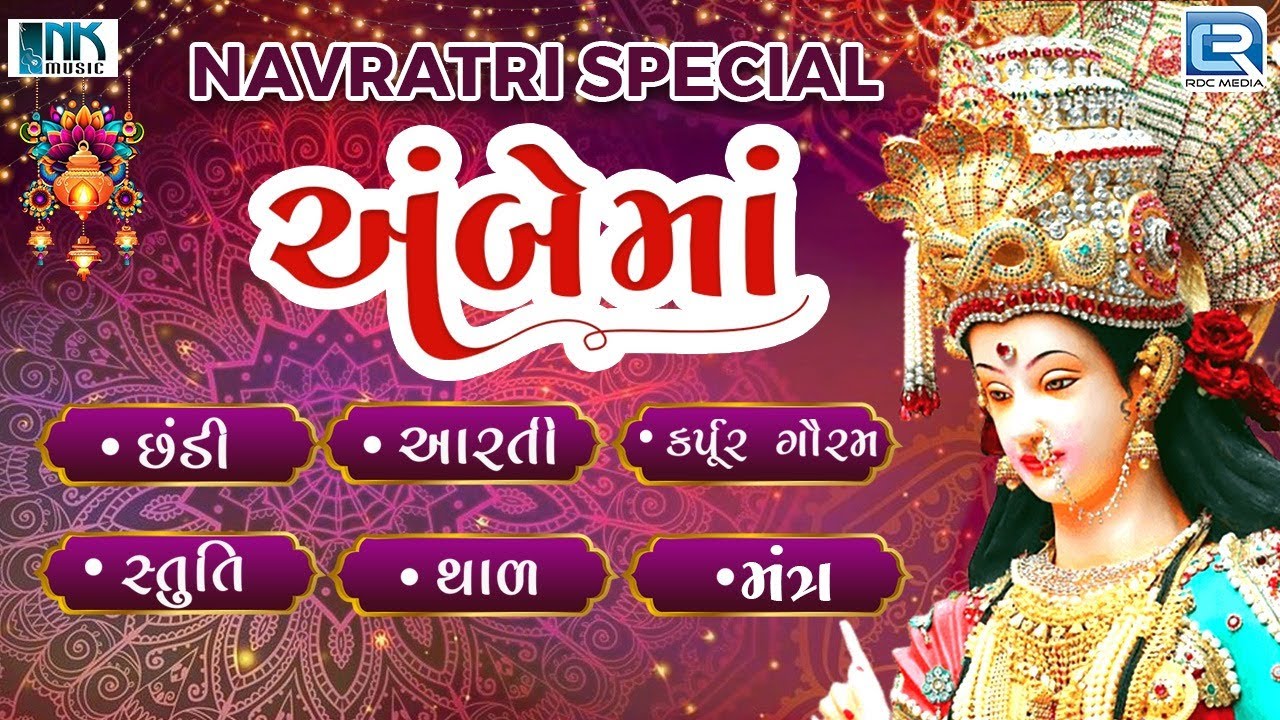 Navratri 2024 Special - Ambe Maa Chhadi - Ambe Maa Aarti - Karpur Gauram - Stuti - Thal - Mantra