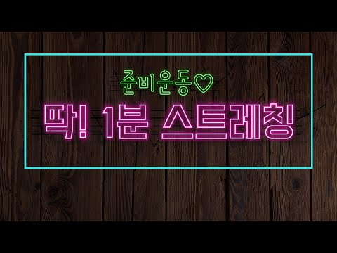 [북부필통] 1분 스트레칭