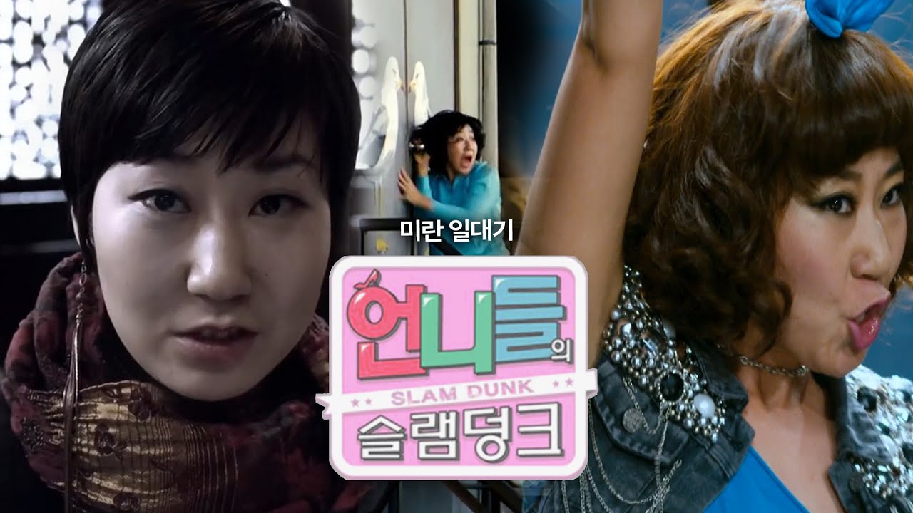 [언니들의 슬램덩크 시즌 1][ep. 26-1] 눈물없이 듣기 힘든 미란언니의 일대기😭😭 | KBS 161014 방송