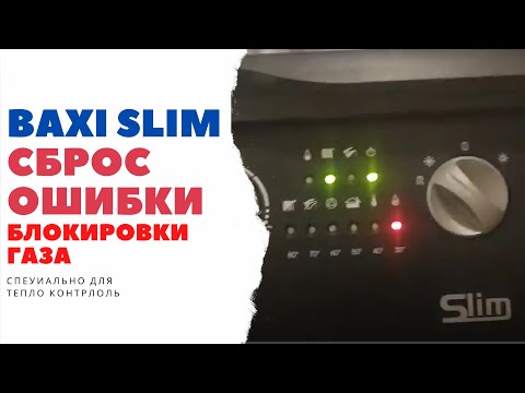 Baxi Slim сброс ошибки блокировка газа 07 04