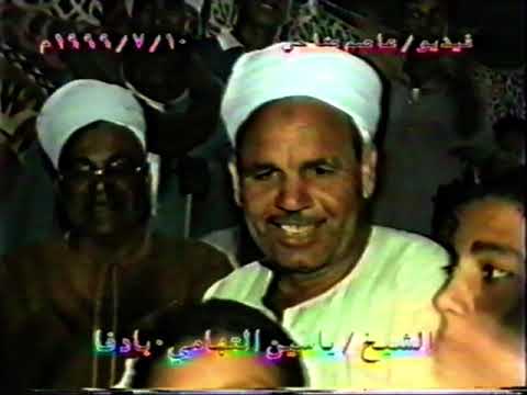 الشيخ ياسين التهامي من حفلات ادفا سوهاج 1999 يا ال بيت النبي مدد 1694