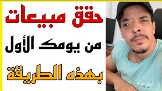 إستراتيجية رهبية جدا  لتحقيق مبيعات من يومك الأول استفد مع بلال  Bilal Daifi Dropshipping Amazon