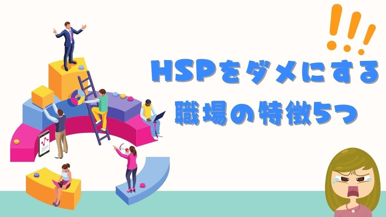 【チェック】HSPをダメにする職場の特徴5つ／該当したら要注意！