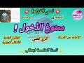 نص القراءة ممنوع الدخول المقطع 5 الوحدة 2 للسنة الخامسة ابتدائي 