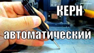 АВТОМАТИЧЕСКИЙ КЕРН!!!КАК РАБОТАЕТ И ЧТО ВНУТРИ...