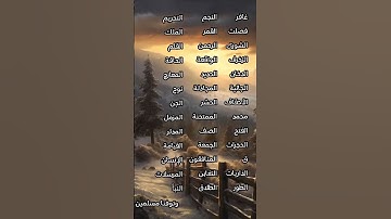 ما هو الحرف الذى خلت منه أسماء جميع سور القرآن الكريم؟