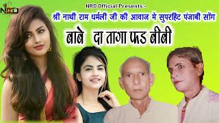 हरयण क मशहर जड नथरम धरमल जबरदसत सग- बचय द जड जमग बब द तग फड बब 2024