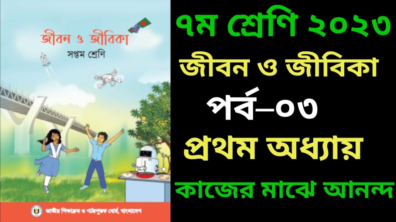 class-7-jibon-o-jibika