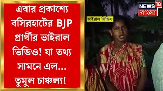 Sandeshkhali News : ফের প্রকাশ্যে Viral Video, দেখা গেল Rekha Patra কে! যা বললেন... | Bangla News