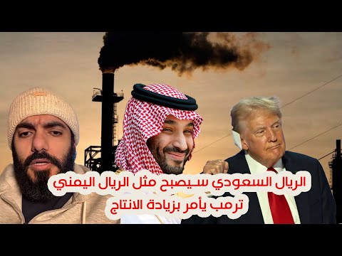 الريال السعودي سيصبح مثل الريال اليمني ترمب يأمر بزيادة الانتاج