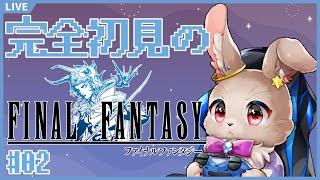 そうだ、アースの洞窟へ行こう【 FINAL FANTASY 02 】