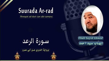 Suurada Ar-rad سورة الرعد (riwayat:ad duri can abi camar) ehab sayid ahmed