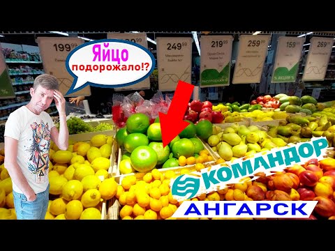 Ангарск супермаркет Командор, цены на яйца, Кока-Колу, фрукты