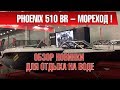 Русский "ШВЕД" - Phoenix 510 BR. Обзор новой прогулочной лодки из стеклопластика . Как Вам?