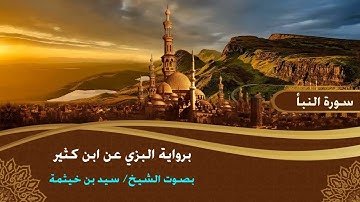 سورة النبأ برواية البزي عن ابن كثير - بصوت الشيخ/ سيد بن خيثمة