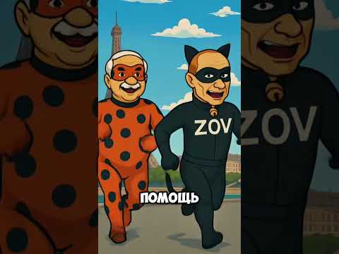 Леди Бульба И Cупер Зов Маркарян #ледибагисуперкот #ледибаг #miraculous #путин #лукашенко #зеленский