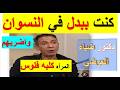 هذه ليست اخلاق طبيب الدكتور ضياء العوضي يعترف ماذا كان يفعل في النساء لاجبارهن على ممارسه