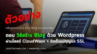 ตัวอย่างคอร์ส Professional Blogging ตอน วิธีสร้างเว็บไซต์ด้วย Wordpress ผ่านโฮสต์ CloudWays