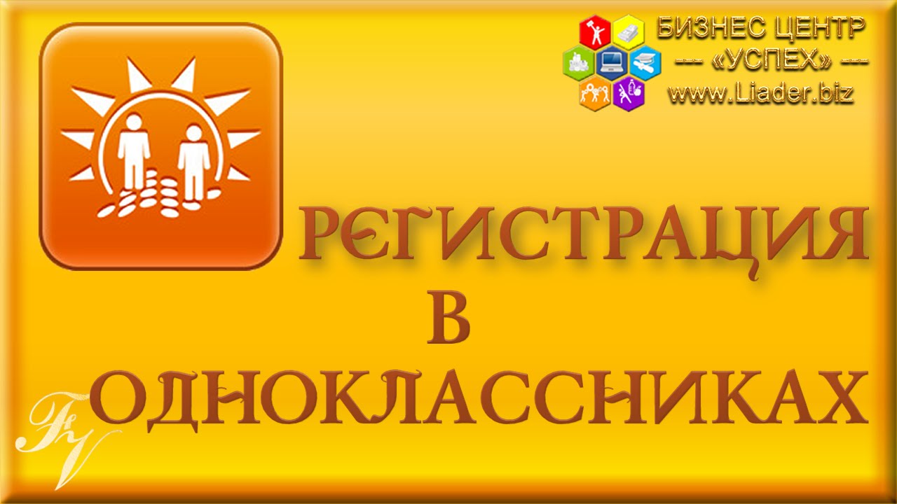 Бесплатный сайт одноклассники бесплатная регистрация