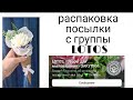 Распаковка посылки с группы LOTOS. Упаковка букета комплимента. конус из крафт бумаги. мыловарение