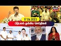 Top tamil news today      news18 tamil nadu  17 june 2023