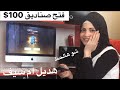 ام سيف فتح صناديق ب 100$ ببجي موبايل