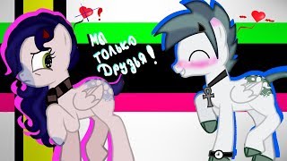 (Пони-клип)~~ Friends~~ (На русском) (Пони-клип)~~ Friends~~ (На русском)
