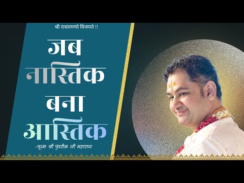 जब नास्तिक बना आस्तिक !! पूज्य श्री पुंडरीक जी महाराज !! श्रीमद् भगवद् २०२६