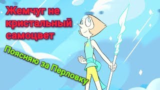 Жемчуг не Кристальный Самоцвет и вот почему! (Поясняю за Перловку)