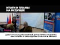 ДЕПУТАТ ГОСУДАРСТВЕННОЙ ДУМЫ ИРИНА РОДНИНА ВЫСТУПИЛА С ЕЖЕГОДНЫМ ОТЧЕТОМ В ХИМКАХ