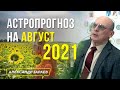 НЕСТАБИЛЬНЫЙ АВГУСТ 2021. ОТ НОВОЛУНИЯ К ПОЛНОЛУНИЮ. АСТРОЛОГИЧЕСКИЙ ПРОГНОЗ НА АВГУСТ 2021 l ЗАРАЕВ