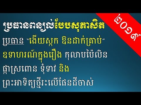 ប្រធានពន្យល់បែបសុភាសិត​ "ងើយស្កក ឱនដាក់គ្រាប់" - Khmer Writing: Proverb Composition ​ 1