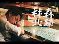 【七月半MV】林森北路 Linsen N. Rd (Official Music Video)