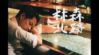 Video thumbnail of "【七月半MV】林森北路 Linsen N. Rd (Official Music Video)"