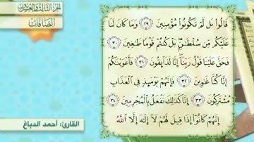 آية٣١سورة الصافات مكرر القارئ أحمد الدباغ