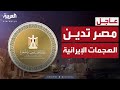أول تعليق من مصر بعد الهجوم الإيراني على قاعدة العديد في قطر أول تعليق من مصر بعد الهجوم الإيراني على قاعدة العديد في قطر