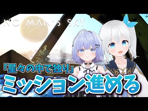 【No Man’s Sky】鉱物抽出装置を置いて本格的にアルテミスミッション進めるぞ！ #6【Vtuber】