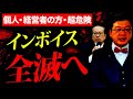 【緊急】インボイス制度、遂に国会が大きく動きました。個人事業・経営者の方は必ず確認してください。