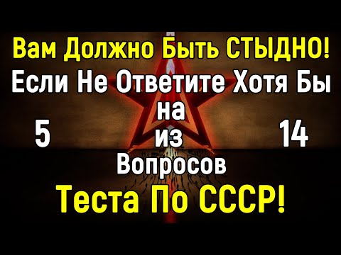 Тест ПО СССР | Много Тут Тех Кто Помнит Эту Эпоху? 14 вопросов | Эпоха Мысли