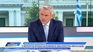 Ο Κώστας Καραγκούνης στην Ώρα Ελλάδος | Ethnos