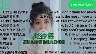 【最佳音乐合集 | PLAYLIST】张妙格 最火歌曲 金曲精选10首 | Zhang Miaoge Most Popular Songs